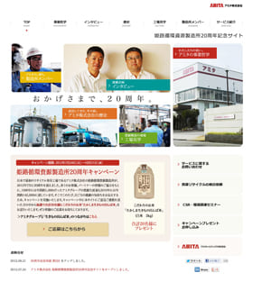 アミタ株式会社様 姫路循環資源製造所20周年記念キャンペーンサイトキャプチャ画像