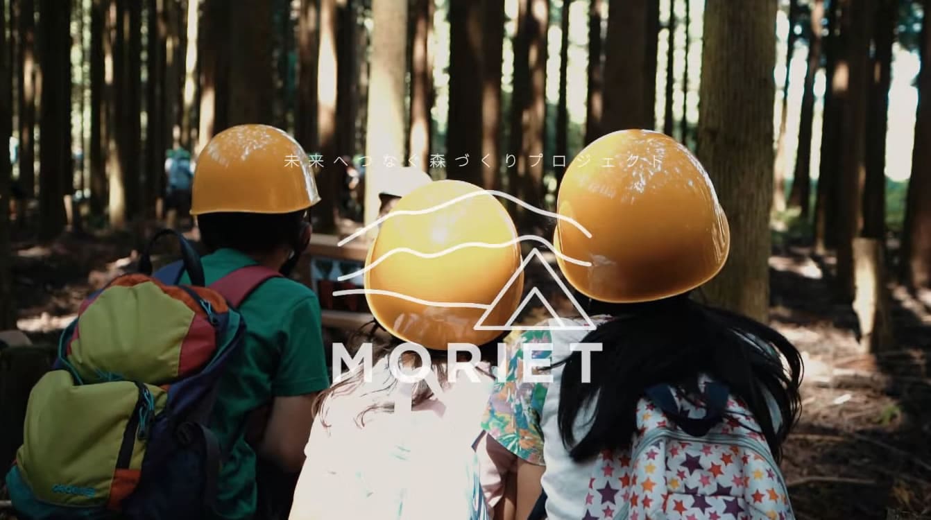 未来へつなぐ森づくり〜プロジェクト「MORIET」