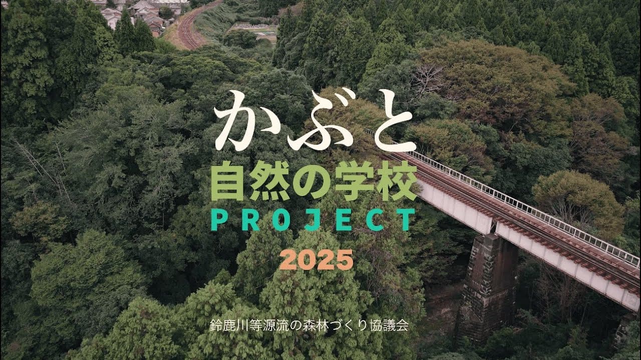 かぶと自然の学校