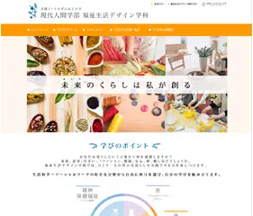 京都ノートルダム女子大学現代人間学部 福祉生活デザイン学