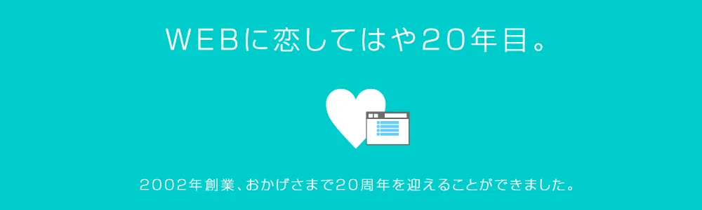  WEBの恋してはや20年目。
