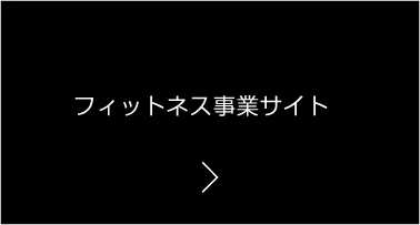フィットネス事業サイト