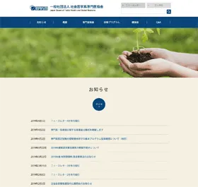 一般社団法人社会医学系専門医協会