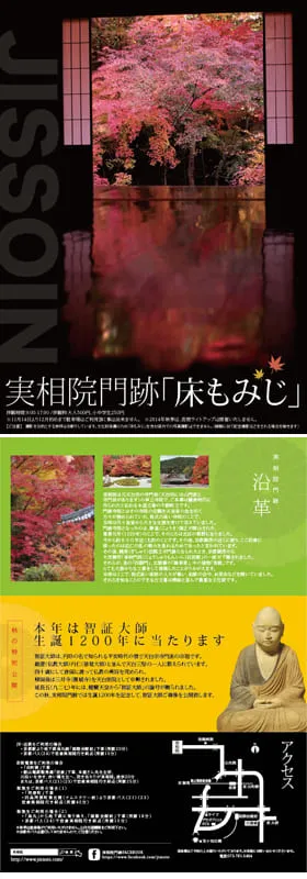 実相院門跡「床もみじ」フライヤー制作実績キャプチャ画像
