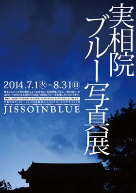 実相院門跡 実相院ブルー写真展フライヤー制作実績キャプチャ画像