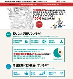 アミタ株式会社 AMITAのリサイクル通信100号記念サイト