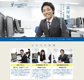 ひかり税理士法人 採用サイト
