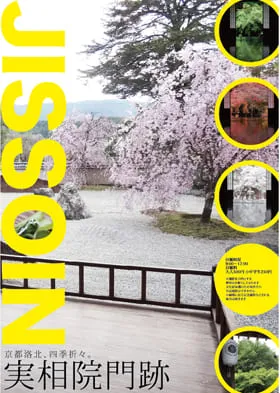実相院門跡通年フライヤー画像