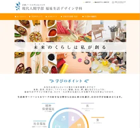 京都ノートルダム女子大学 現代人間学部福祉生活デザイン学科制作実績キャプチャ画像 