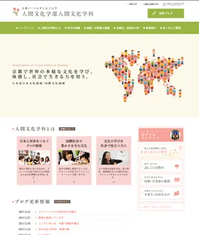 京都ノートルダム女子大学 人間文化学部人間文化学