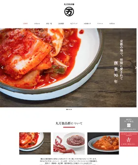 株式会社 丸万食品都制作実績キャプチャ画像