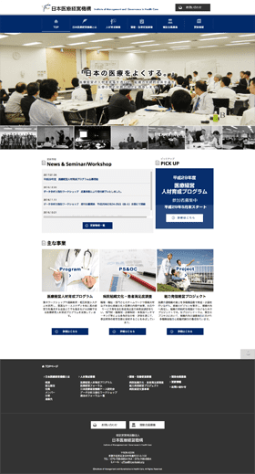 特定非営利活動法人 日本医療経営機構制作実績キャプチャ画像