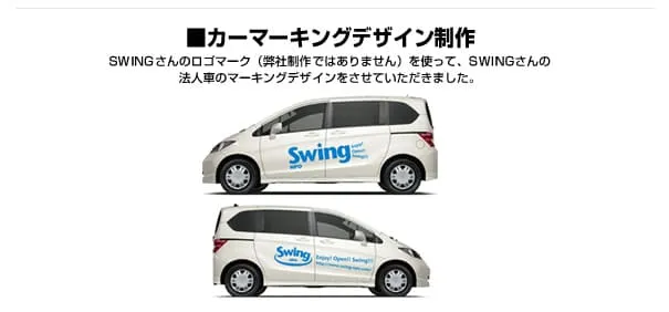 NPO法人スウィング カーマーキングデザイン