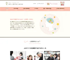 京都ノートルダム女子大学現代人間学部心理学科