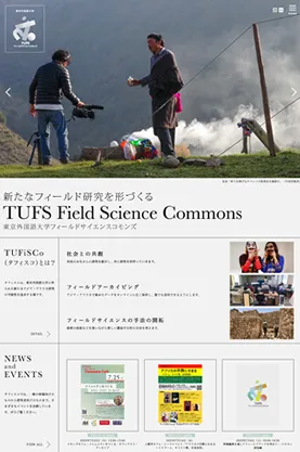 東京外国語大学フィールドサイエンスコモンズ様ホームページ制作実績キャプチャ