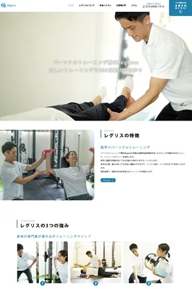 パーソナルトレーニングジム レグリス様ホームページキャプチャ