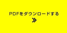 PDFをダウンロードする